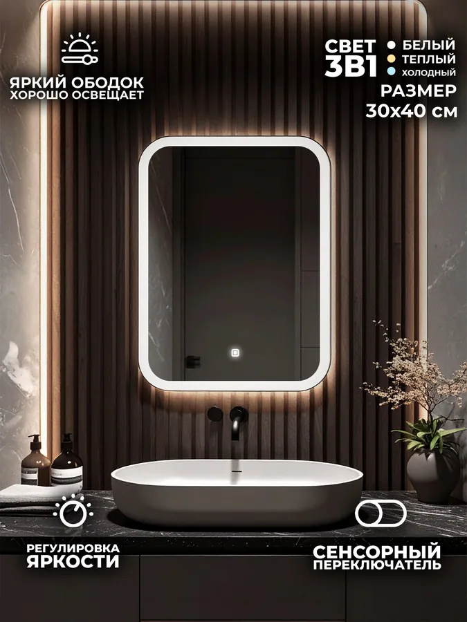 Зеркало ванной вертикальное 30x40 см LED-подсветка
