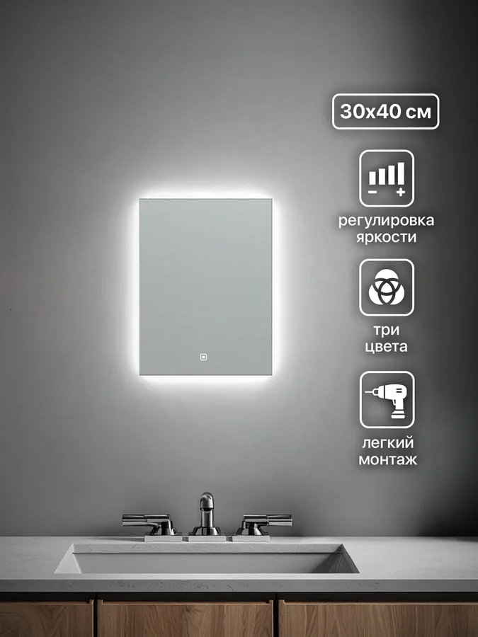 Зеркало ванной вертикальное 30x40 см LED-подсветка