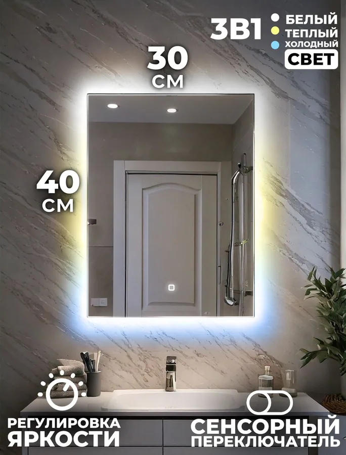 Зеркало ванной вертикальное 30x40 см LED-подсветка