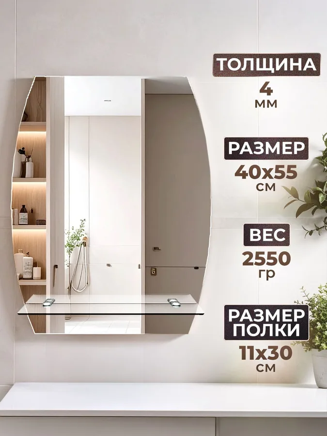 Зеркало ванной вертикальное 40x55 см с полкой