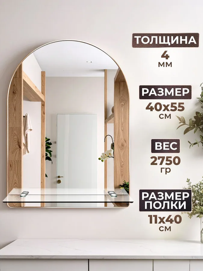 Зеркало ванной арочное вертикальное 40x55 см с полкой