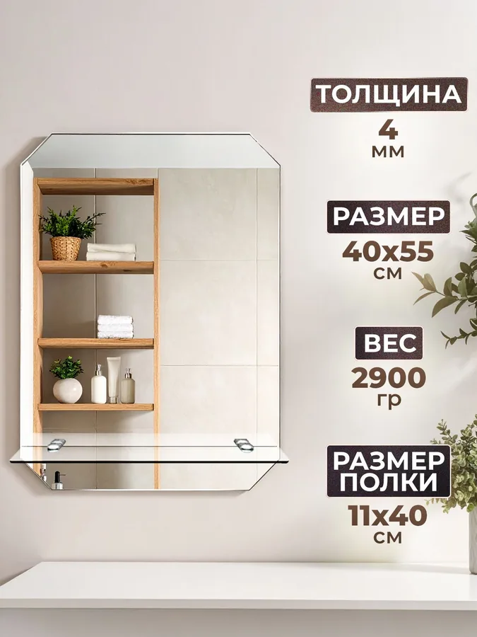 Зеркало ванной вертикальное 40x55 см с полкой