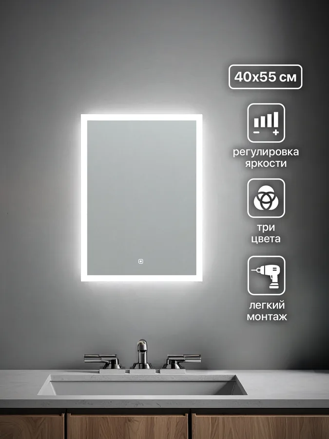 Зеркало ванной вертикальное 40x55 см LED-подсветка с матовым ободком
