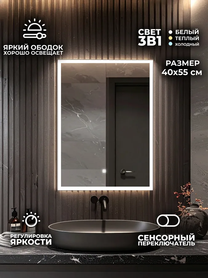 Зеркало ванной вертикальное 40x55 см LED-подсветка с матовым ободком