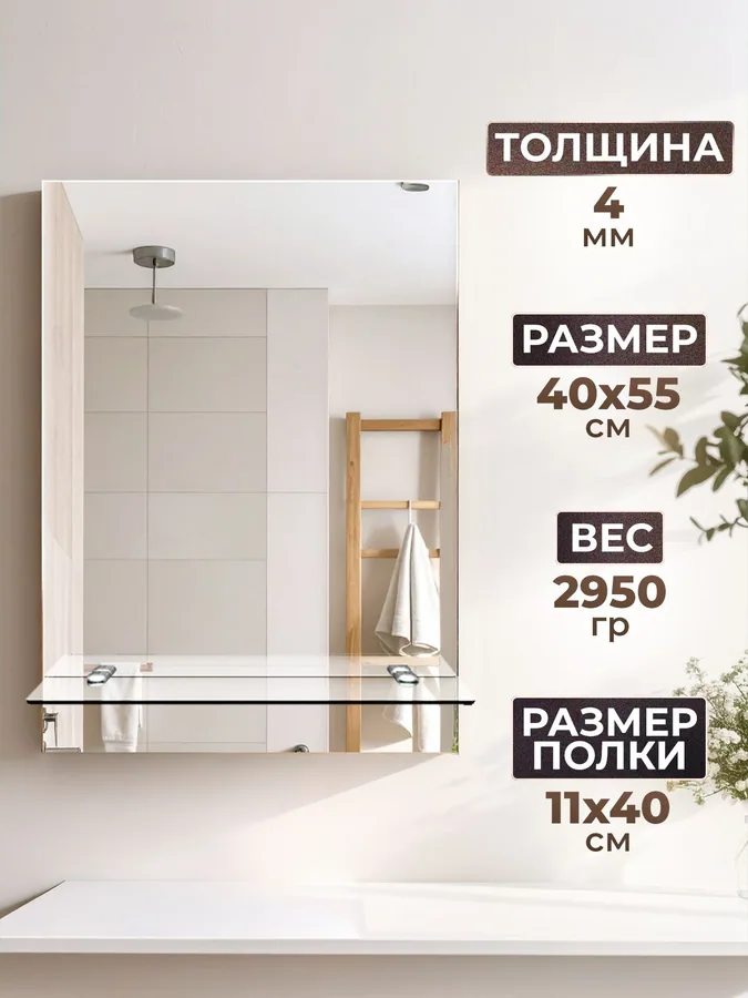 Зеркало ванной вертикальное 40x55 см с полкой