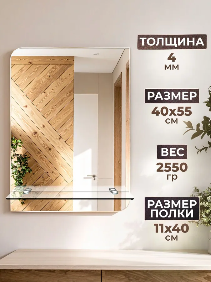 Зеркало ванной вертикальное 40x55 см с полкой