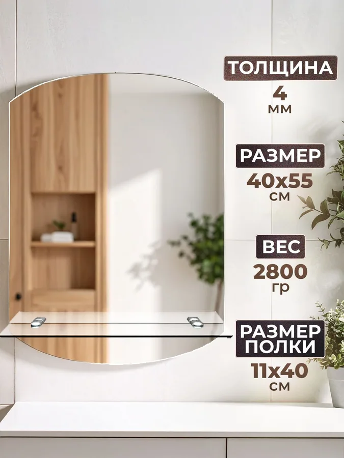 Зеркало ванной вертикальное 40x55 см с полкой