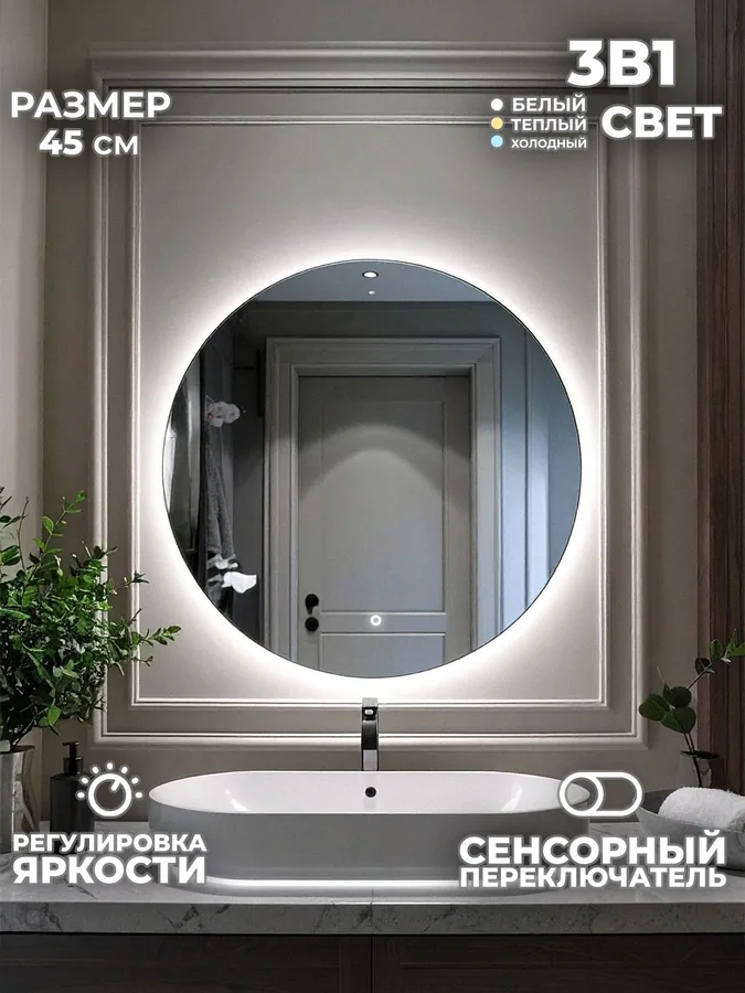 Зеркало ванной круглое 45x45 см LED-подсветка