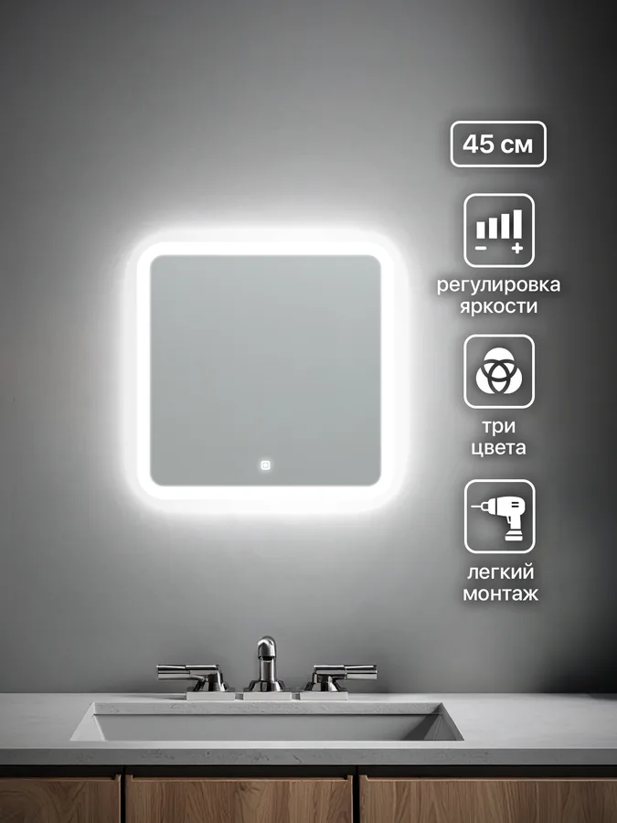 Зеркало ванной квадратное 45x45 см LED-подсветка