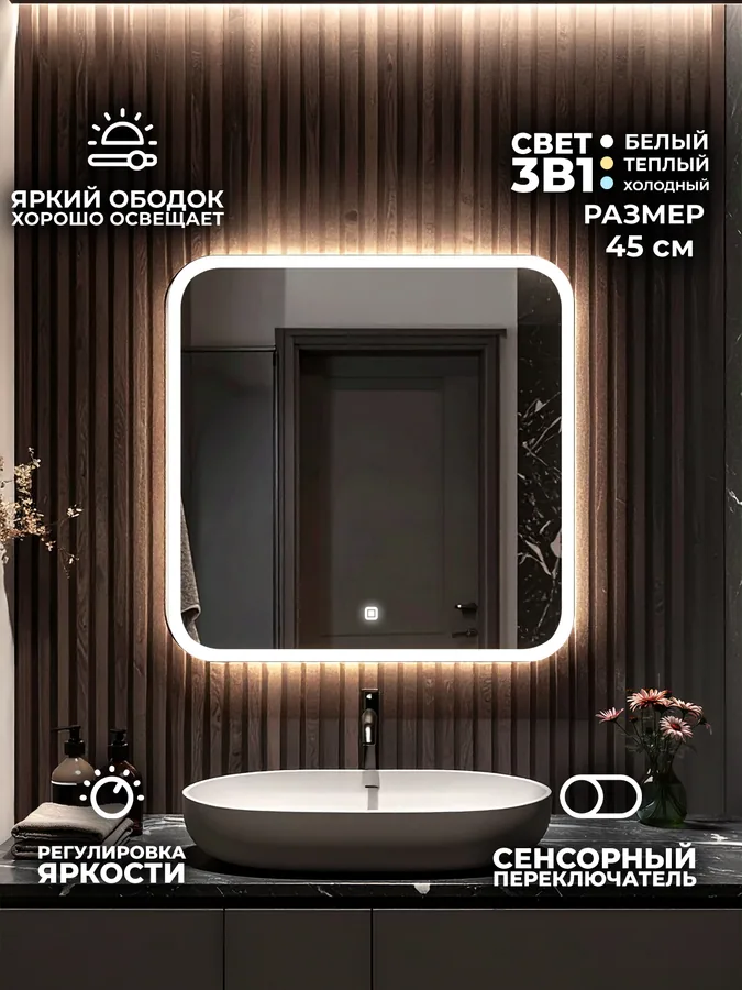 Зеркало ванной квадратное 45x45 см LED-подсветка