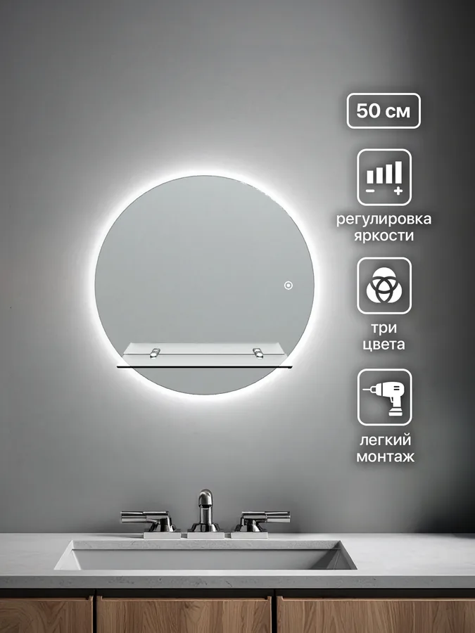 Зеркало ванной круглое 50 см LED-подсветка с полкой