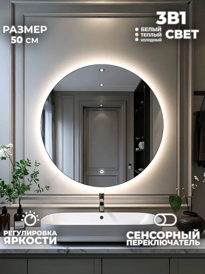 Зеркало ванной круглое 50x50 см LED-подсветка