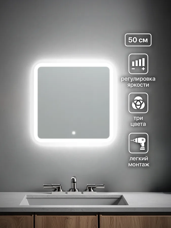 Зеркало ванной квадратное 50x50 см LED-подсветка