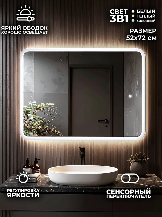 Зеркало ванной вертикальное 72x52 см LED-подсветка с матовым ободком