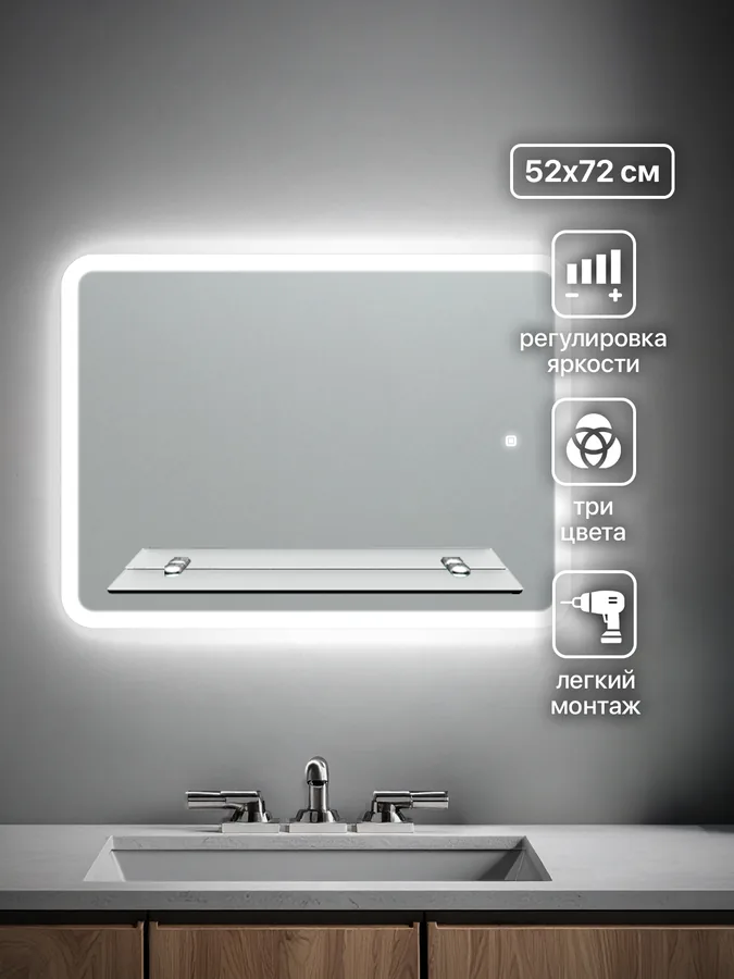 Зеркало ванной горизонтальное 72x52 см LED-подсветка с матовым ободком + полка