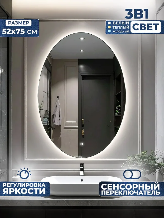 Зеркало ванной овальное 52x75 см LED-подсветка
