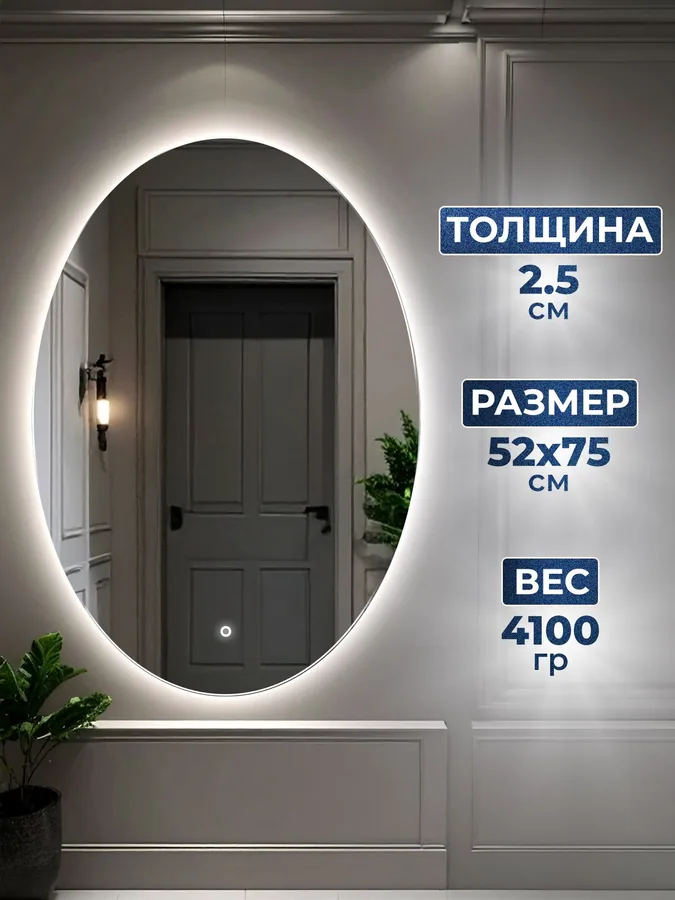 Зеркало ванной овальное 52x75 см LED-подсветка