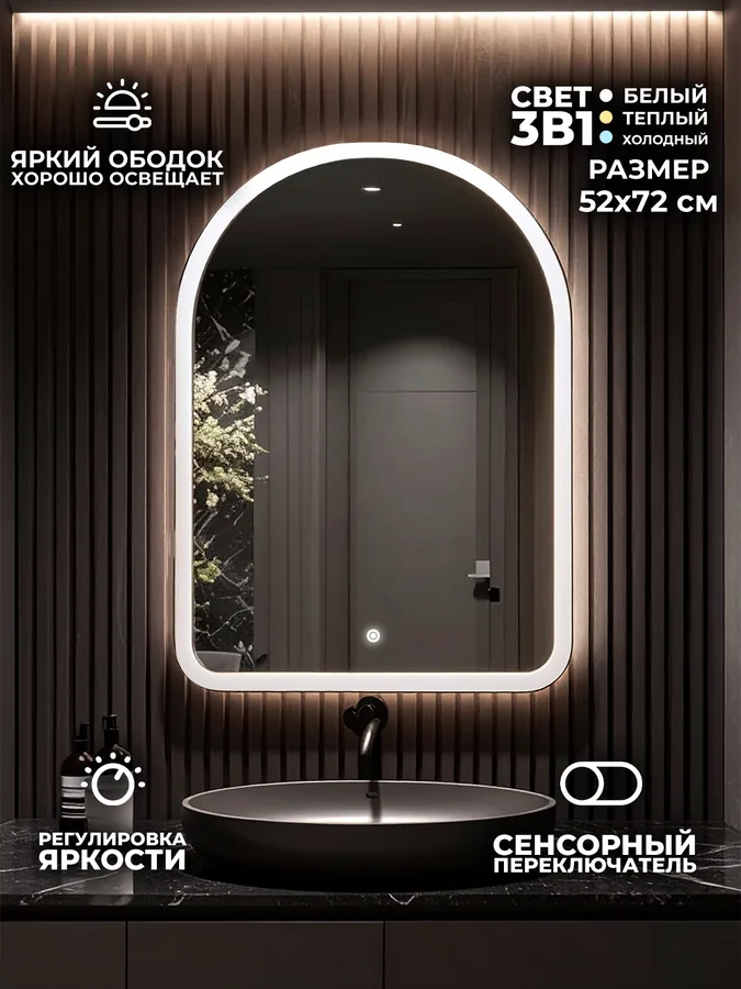 Зеркало ванной арочное 52x72 см LED-подсветка с матовым ободком