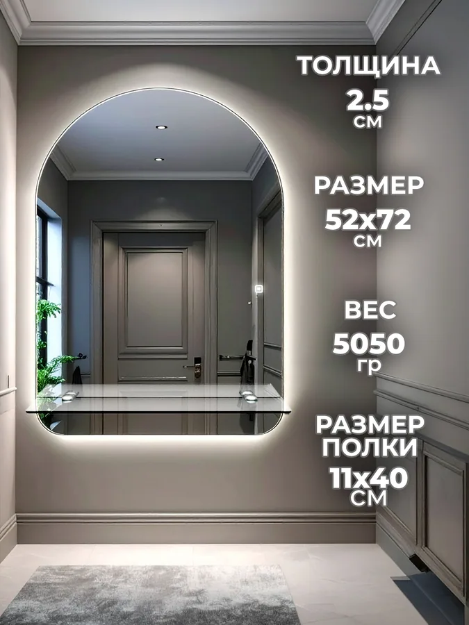 Зеркало ванной арочное 52x72 см LED-подсветка + полка