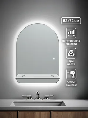 Зеркало ванной арочное 52x72 см LED-подсветка + полка