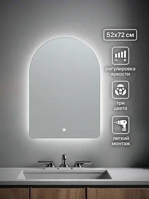 Зеркало ванной арочное 52x72 см LED-подсветка