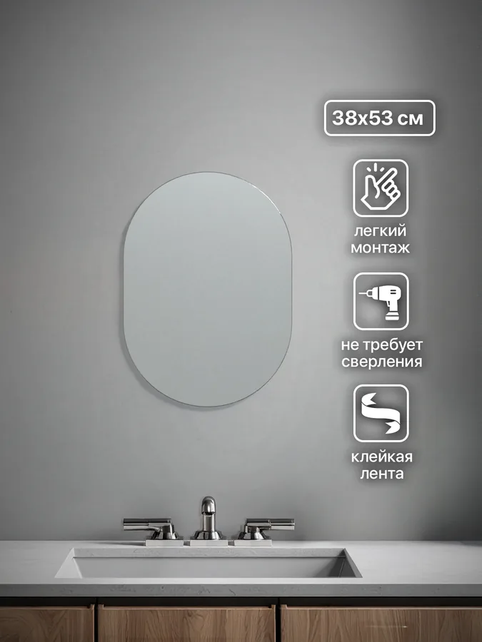 Зеркало ванной капсула 38x53 см на клейкой ленте