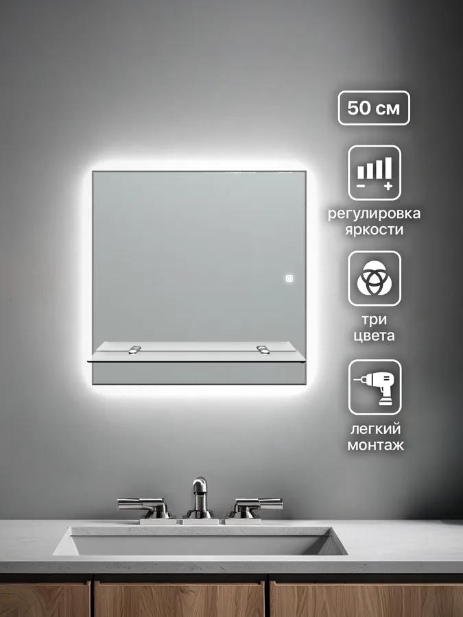 Зеркало ванной 50x50 см LED-подсветка + полка