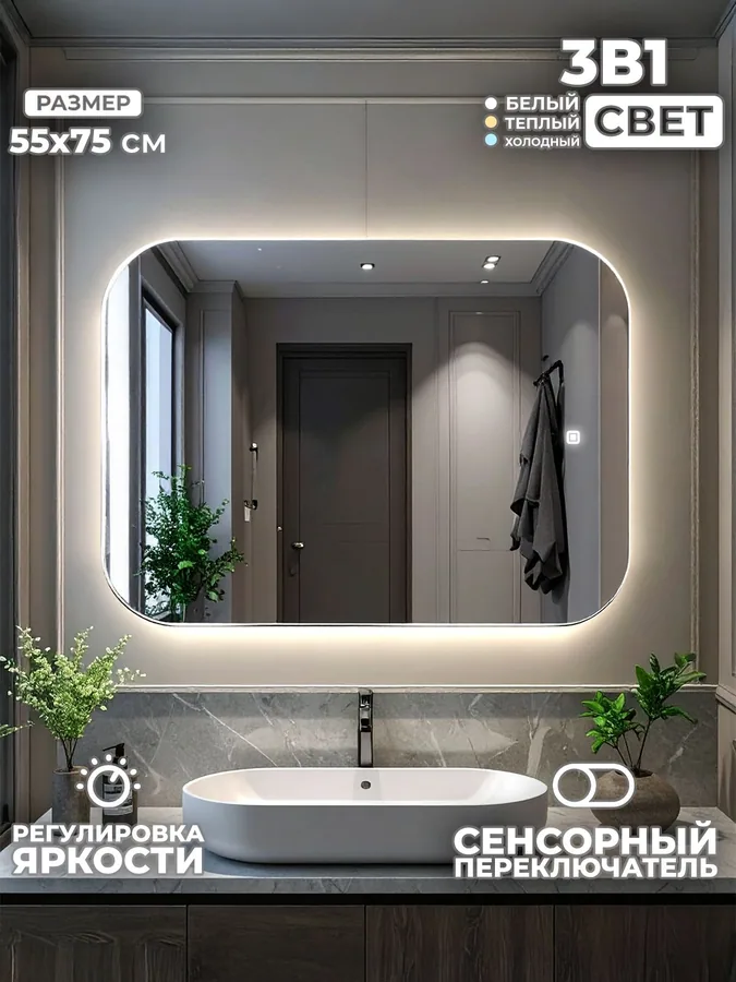 Зеркало ванной вертикальное 55x75 см LED-подсветка