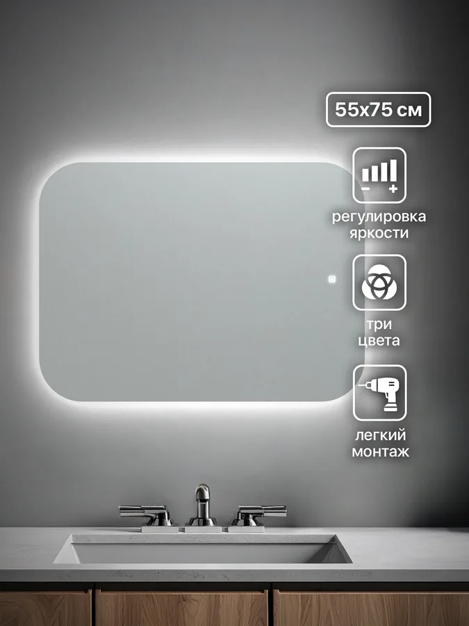 Зеркало ванной горизонтальное 55x75 см LED-подсветка