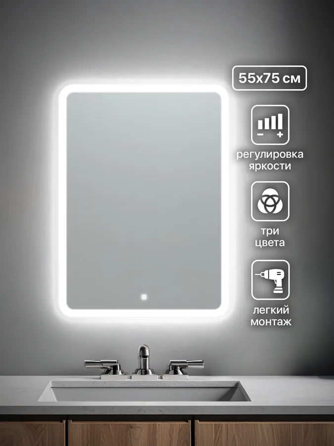 Зеркало ванной горизонтальное 55x75 см LED-подсветка с матовым ободком