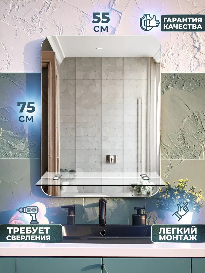 Зеркало ванной вертикальное 55x75 см с полкой