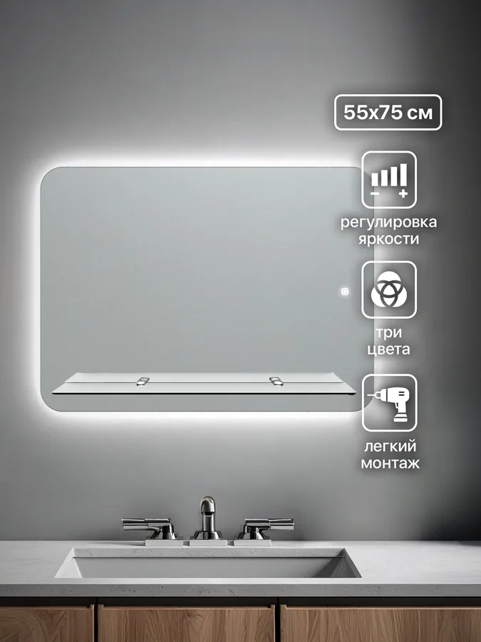 Зеркало ванной горизонтальное 75x55 см LED-подсветка + полка