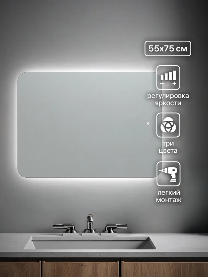 Зеркало для ванной вертикальное 55x75 см LED-подсветка