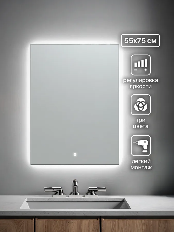 Зеркало ванной вертикальное 55x75 см LED-подсветка