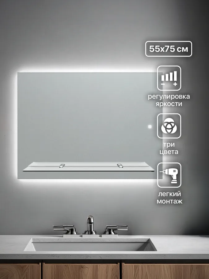 Зеркало ванной горизонтальное 55x75 см LED-подсветка + полка