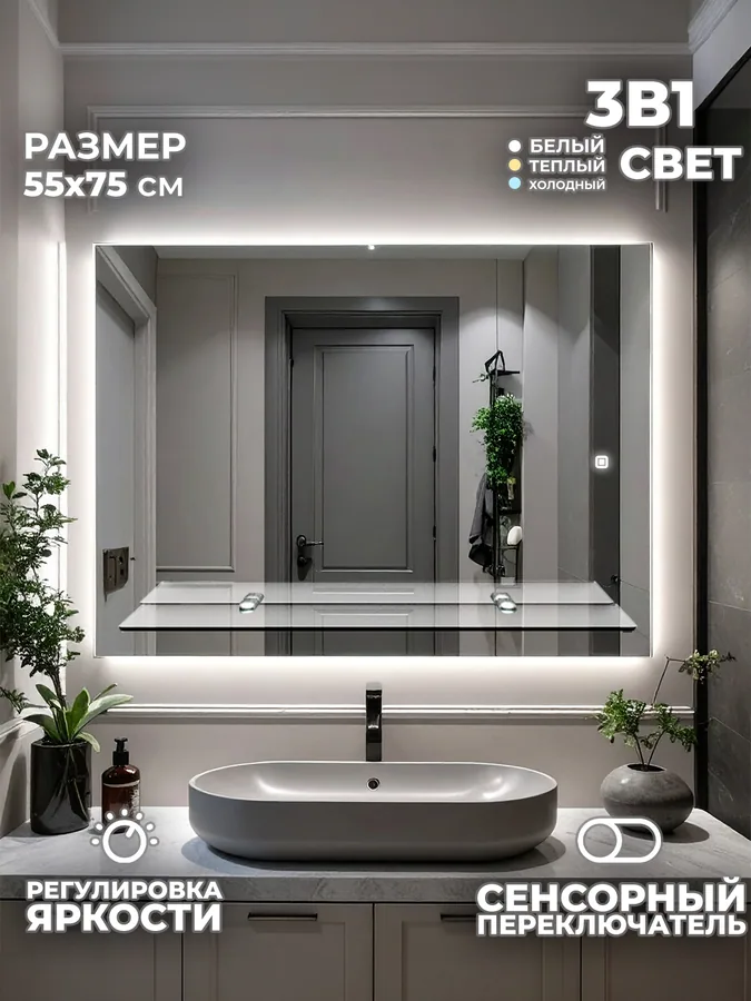 Зеркало ванной горизонтальное 55x75 см LED-подсветка + полка
