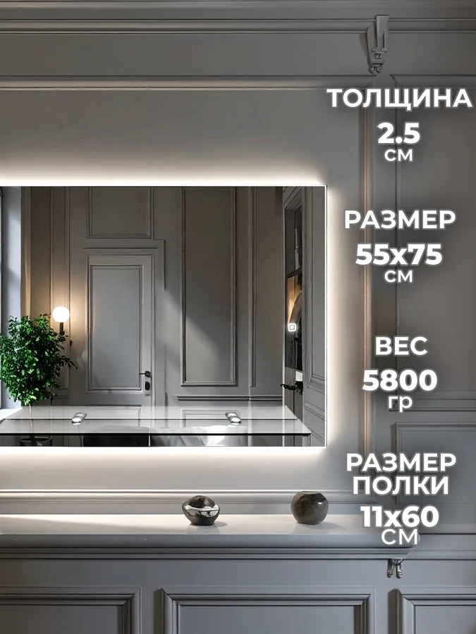 Зеркало ванной горизонтальное 55x75 см LED-подсветка + полка