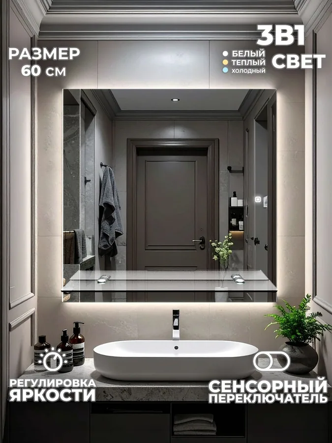 Зеркало ванной 60x60 см LED-подсветка + полка