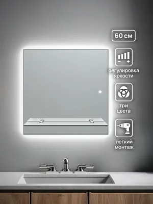 Зеркало ванной 60x60 см LED-подсветка + полка