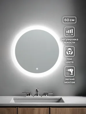Зеркало ванной круглое 60 см LED-подсветка с матовым ободком