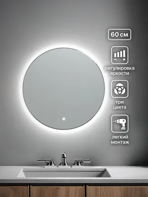 Зеркало ванной круглое 60 см LED-подсветка