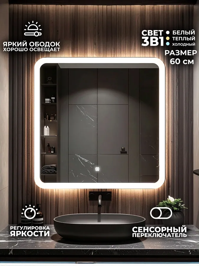 Зеркало ванной 60x60 см LED-подсветка с матовой окантовкой