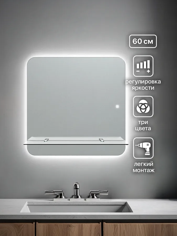 Зеркало ванной квадратное 60 см LED-подсветка с полкой