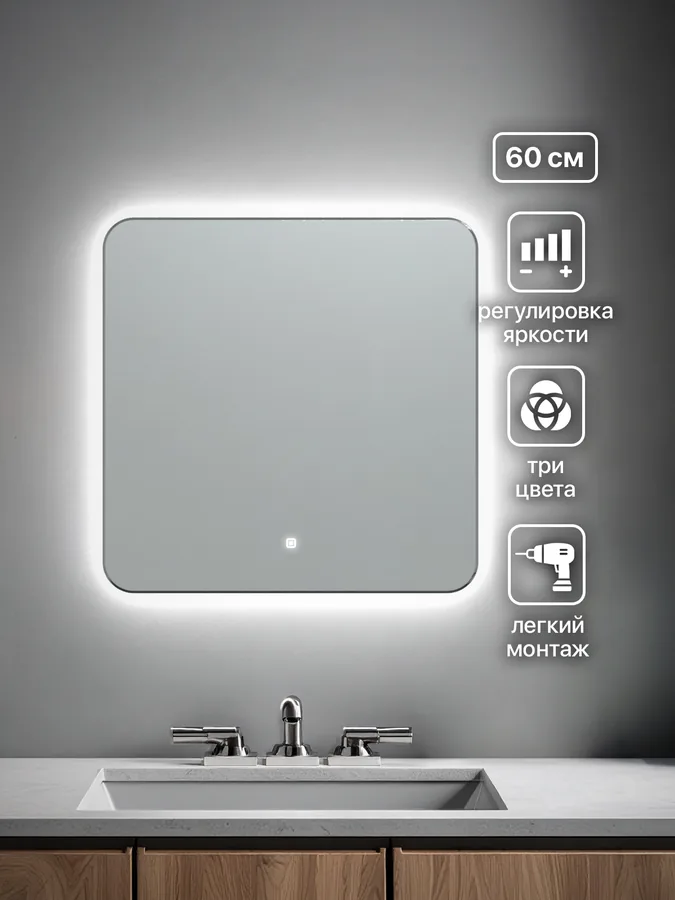 Зеркало ванной 60x60 см LED-подсветка + полка