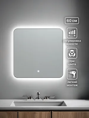 Зеркало ванной 60x60 см LED-подсветка + полка