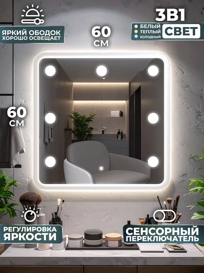 Зеркало ванной гримерное 60x60 см LED-подсветка + 7 светильников