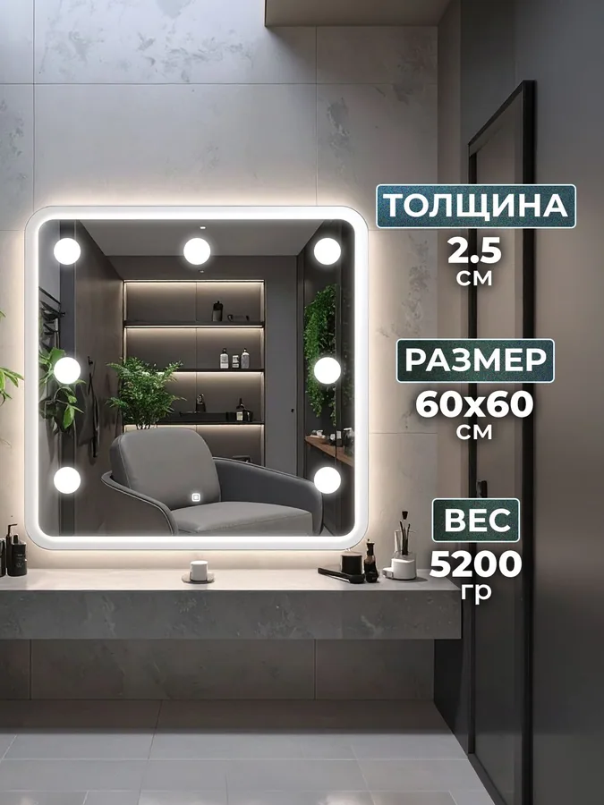 Зеркало ванной гримерное 60x60 см LED-подсветка + 7 светильников