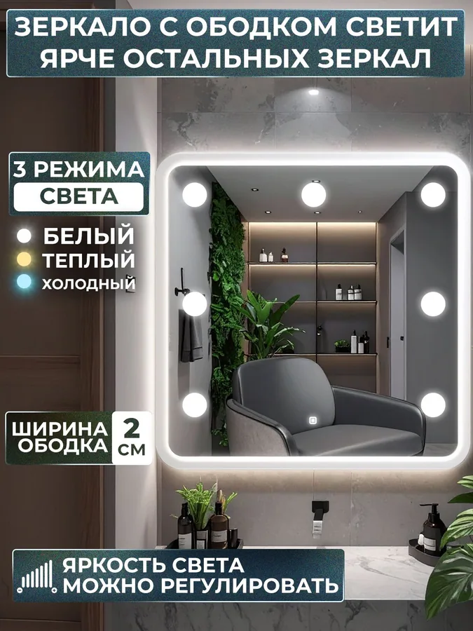 Зеркало ванной гримерное 60x60 см LED-подсветка + 7 светильников