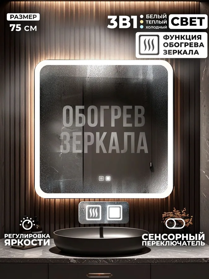 Зеркало ванной 75x75 см LED-подсветка + антизапотевание