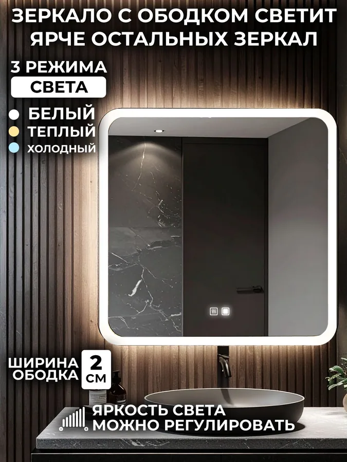 Зеркало ванной 75x75 см LED-подсветка + антизапотевание